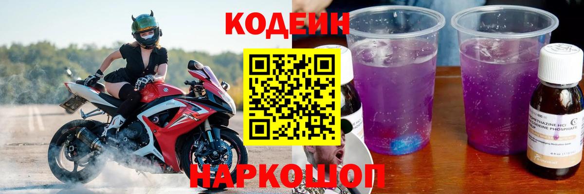 Кодеин Purple Drank  Вход с VPN  Саратов 
